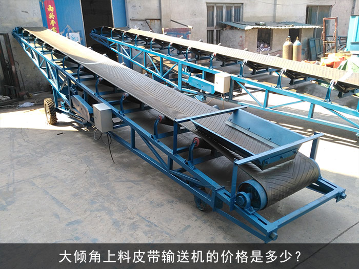 大傾角上料皮帶輸送機(jī)