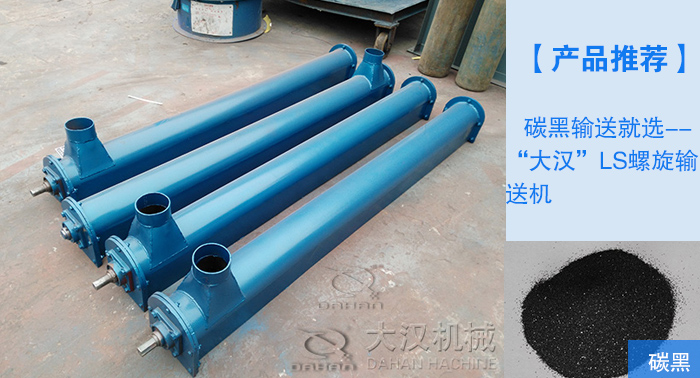 碳黑LS螺旋輸送機