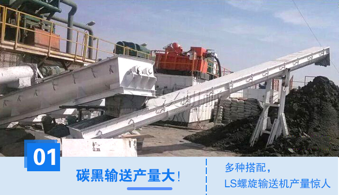 碳黑LS螺旋輸送機