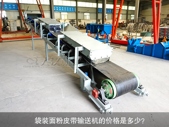 袋裝面粉皮帶輸送機