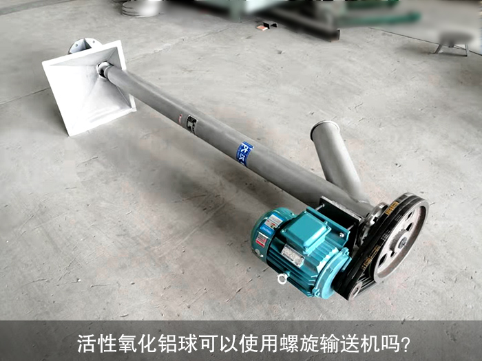 活性氧化鋁球螺旋輸送機