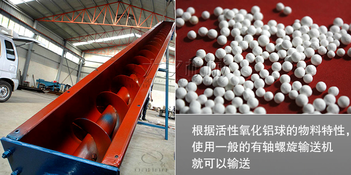 活性氧化鋁球螺旋輸送機