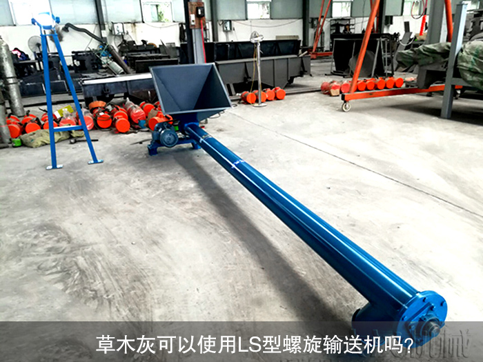 草木灰LS型螺旋輸送機