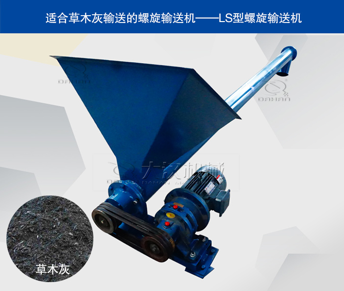 草木灰LS型螺旋輸送機