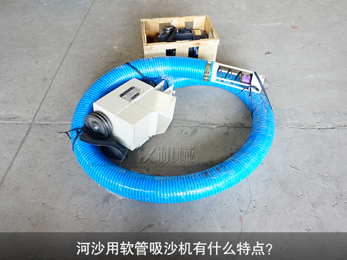 河沙用軟管吸沙機(jī)