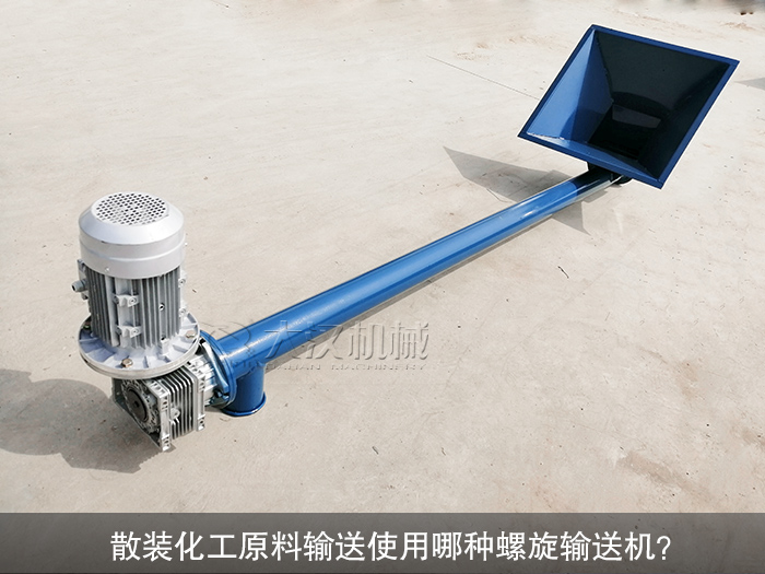 散裝化工原料螺旋輸送機