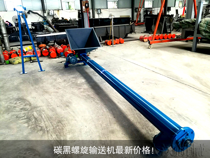 碳黑螺旋輸送機