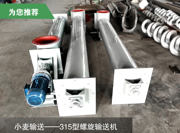 小麥315型螺旋輸送機