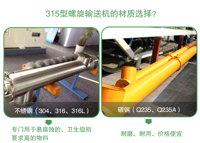 小麥315型螺旋輸送機材質