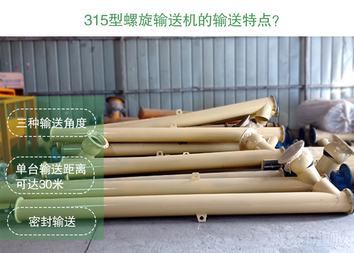 小麥315型螺旋輸送機特點