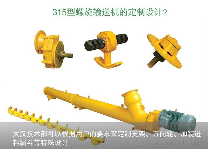 小麥315型螺旋輸送機定制
