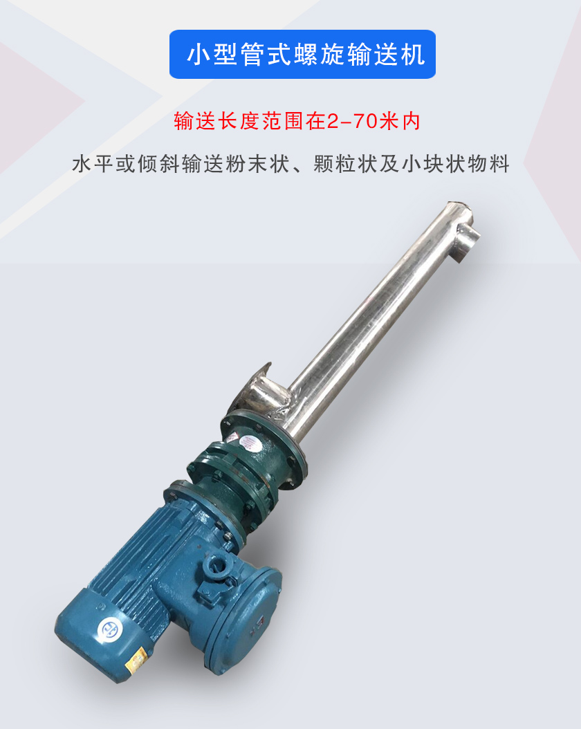 小型管式螺旋輸送機屬于小型螺旋輸送機的一種,可水平、傾斜布置,適合較小輸送量的用戶使用