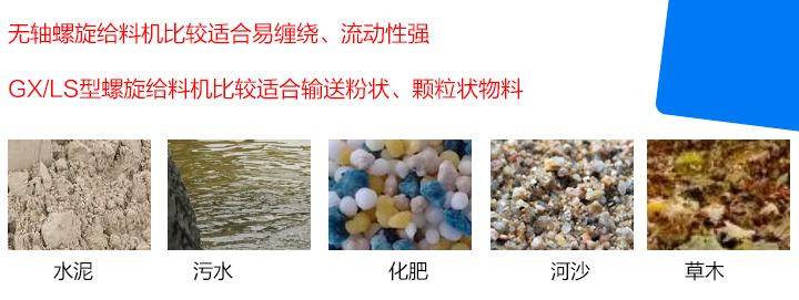 GX/LS型螺旋給料機比較適合輸送粉狀、顆粒狀物料,而無軸螺旋給料機比較適合易纏繞、流動性強的物料。