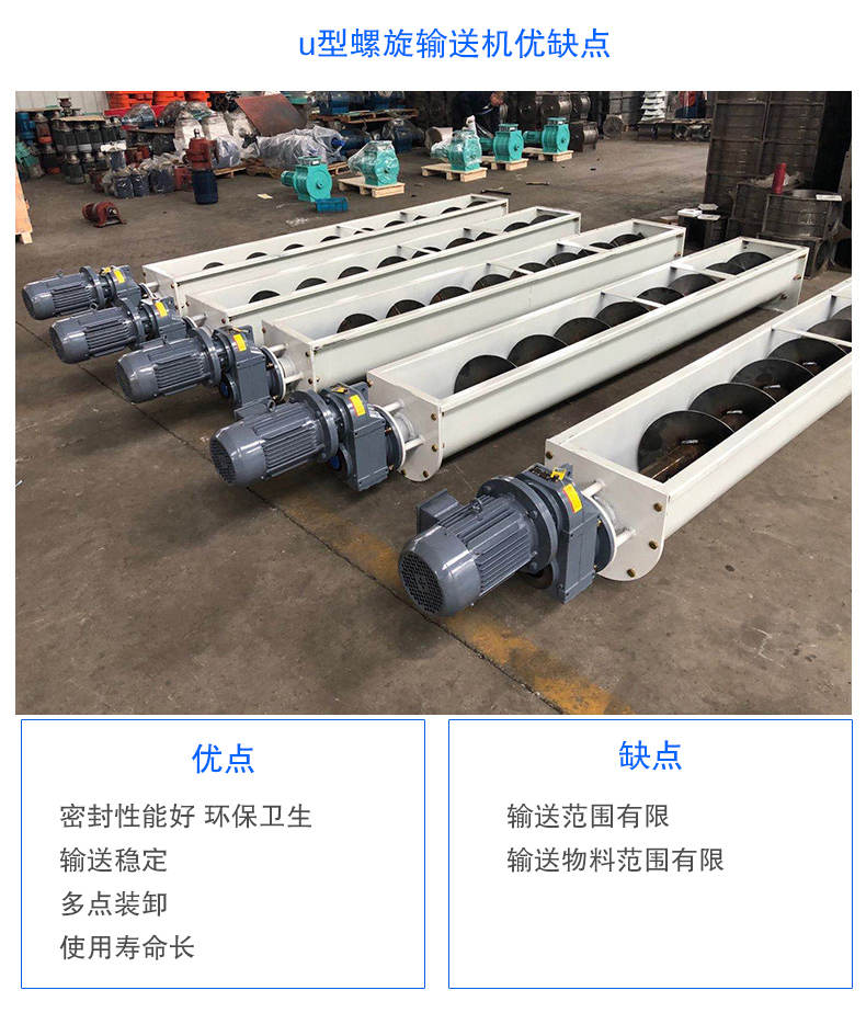 U型螺旋輸送機優點:密封性能好 環保衛生,輸送穩定,可多點裝卸,使用壽命長