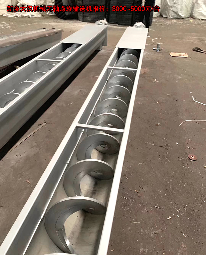 新鄉大漢機械水平無軸螺旋輸送機報價:3000~5000元/臺